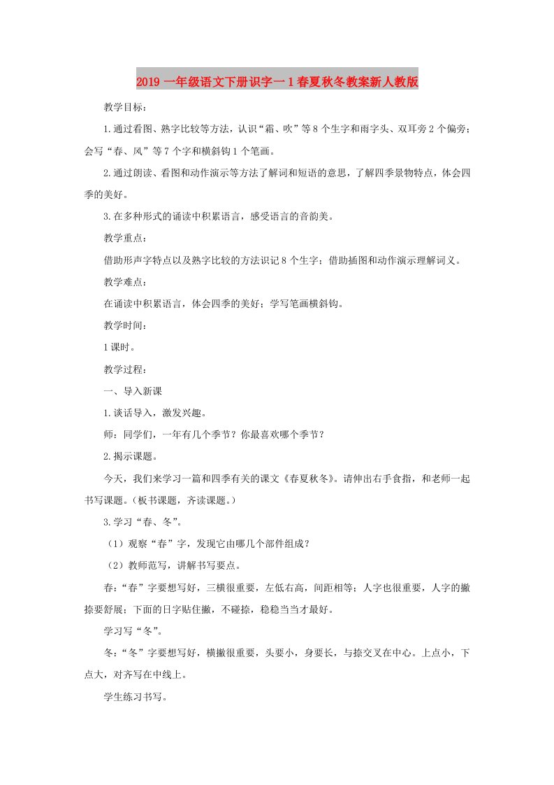 2019一年级语文下册识字一1春夏秋冬教案新人教版