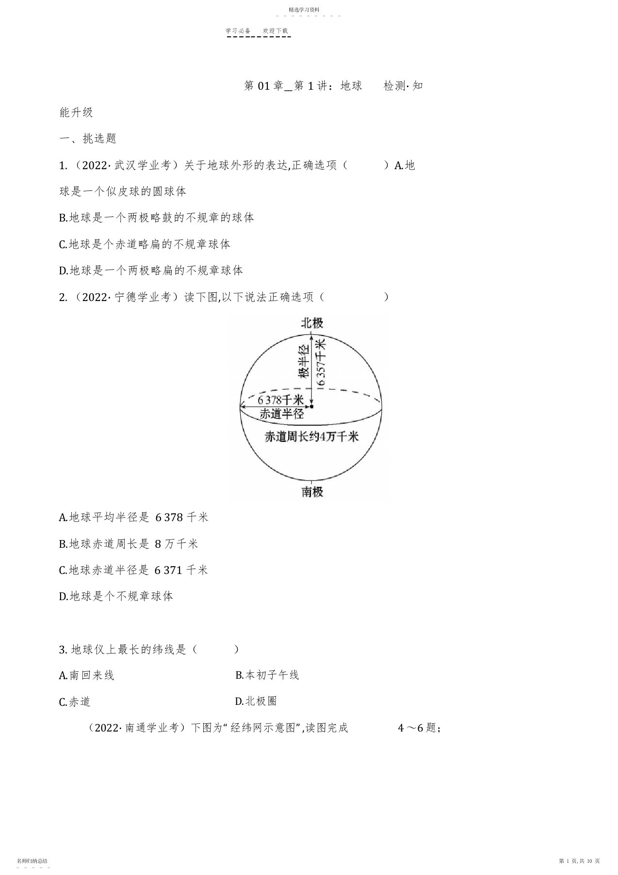 2022年地理中考总复习真题专题试卷