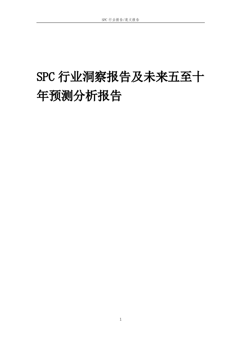 2023年SPC行业洞察报告及未来五至十年预测分析报告