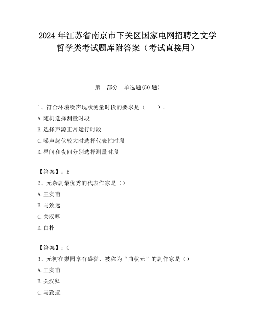 2024年江苏省南京市下关区国家电网招聘之文学哲学类考试题库附答案（考试直接用）