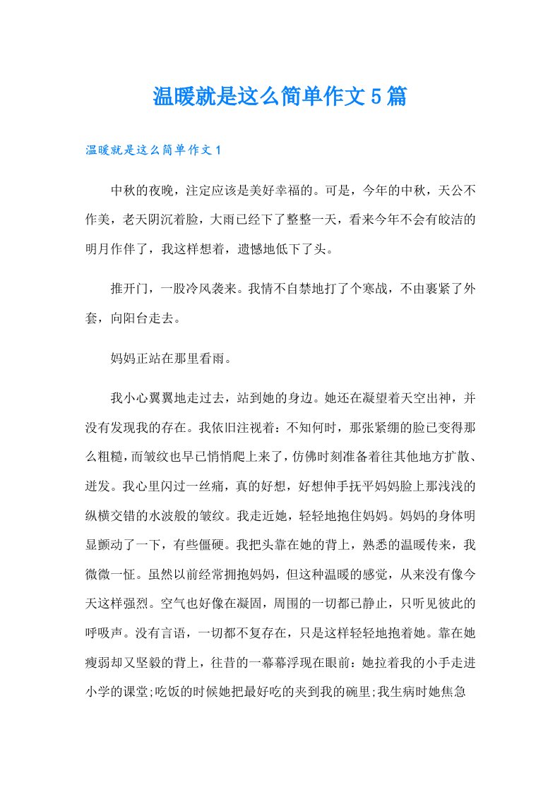 温暖就是这么简单作文5篇