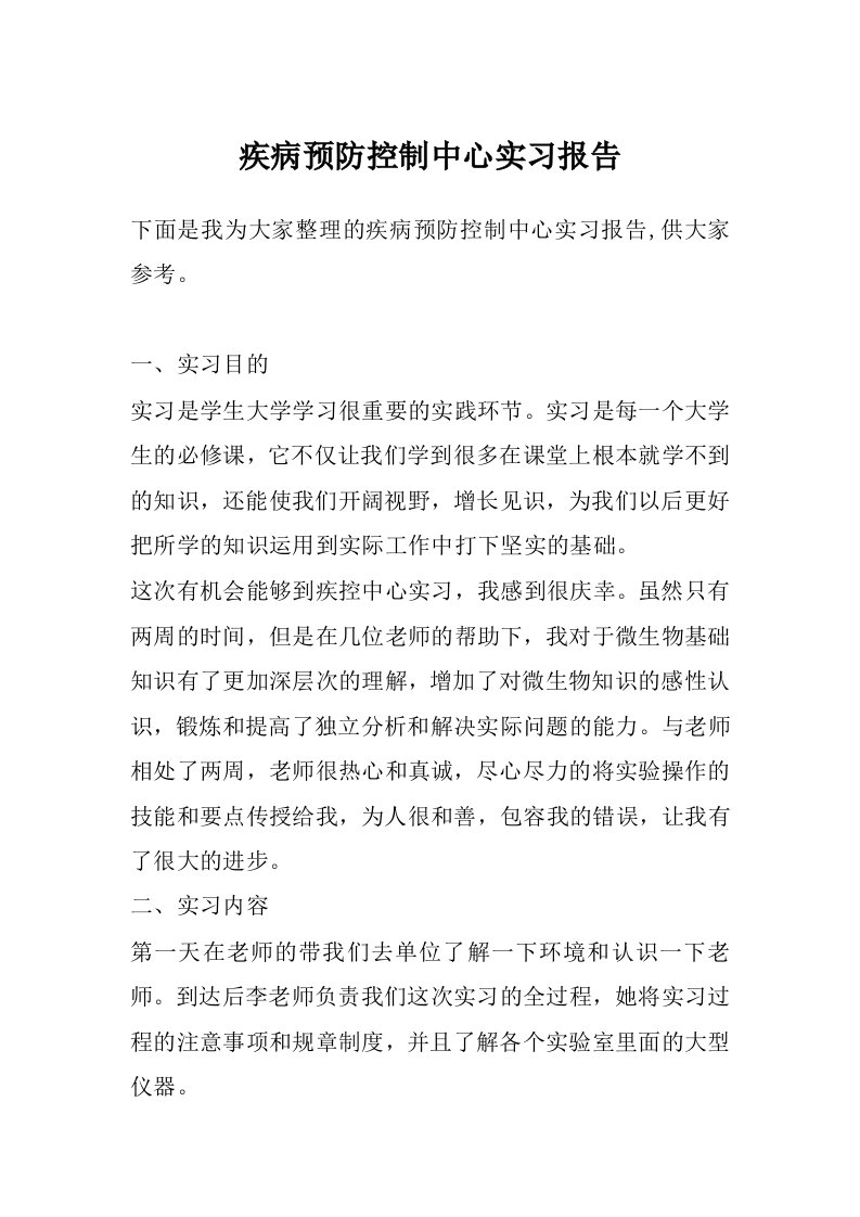 疾病预防控制中心实习报告