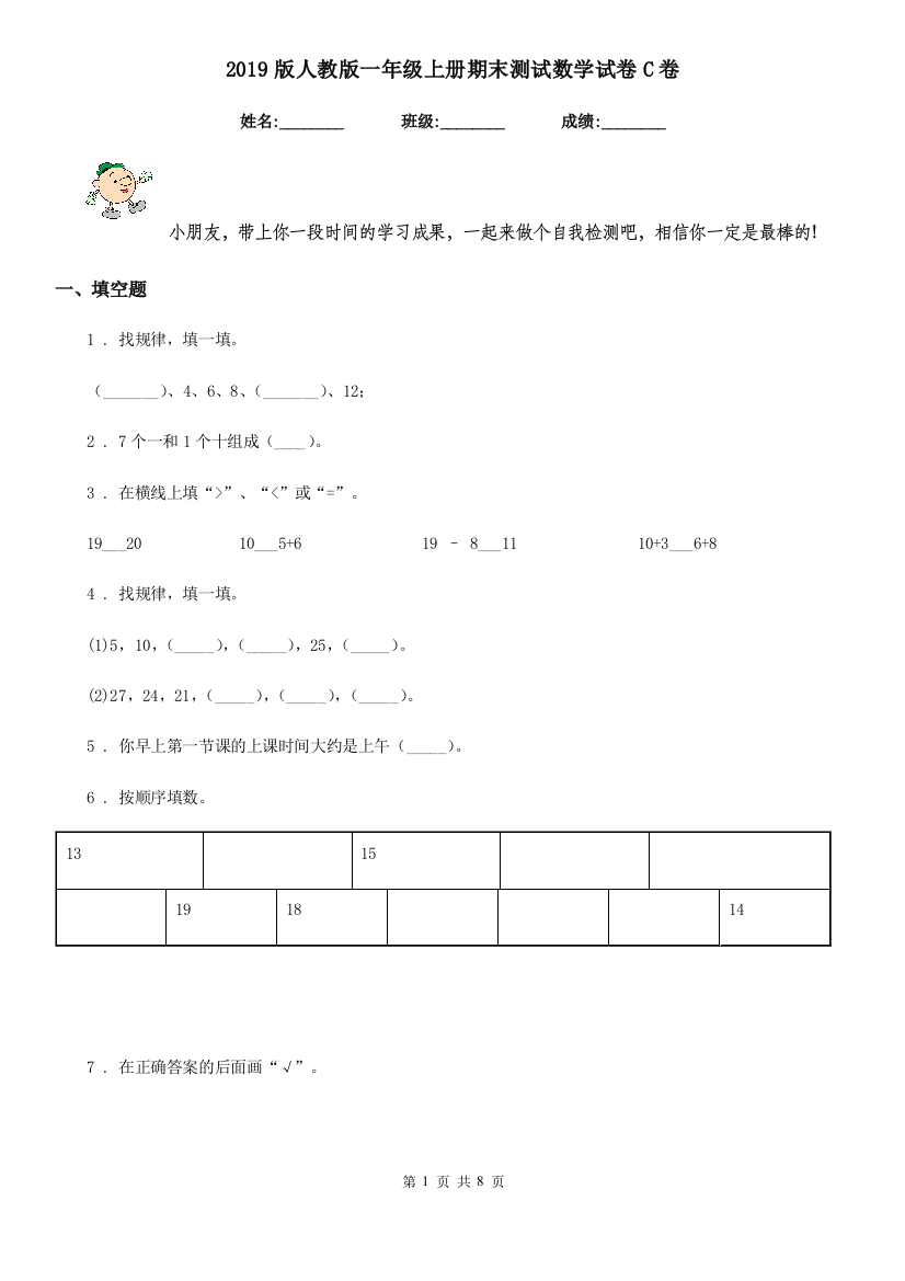 2019版人教版一年级上册期末测试数学试卷C卷