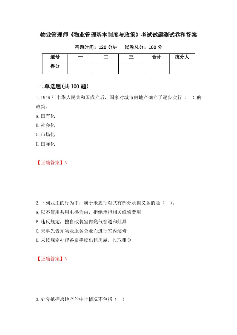 物业管理师物业管理基本制度与政策考试试题测试卷和答案第84套