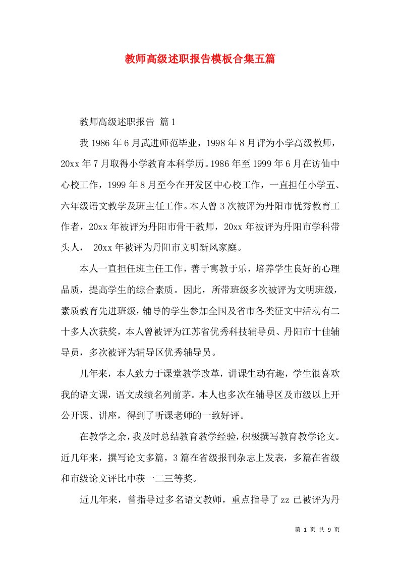 教师高级述职报告模板合集五篇