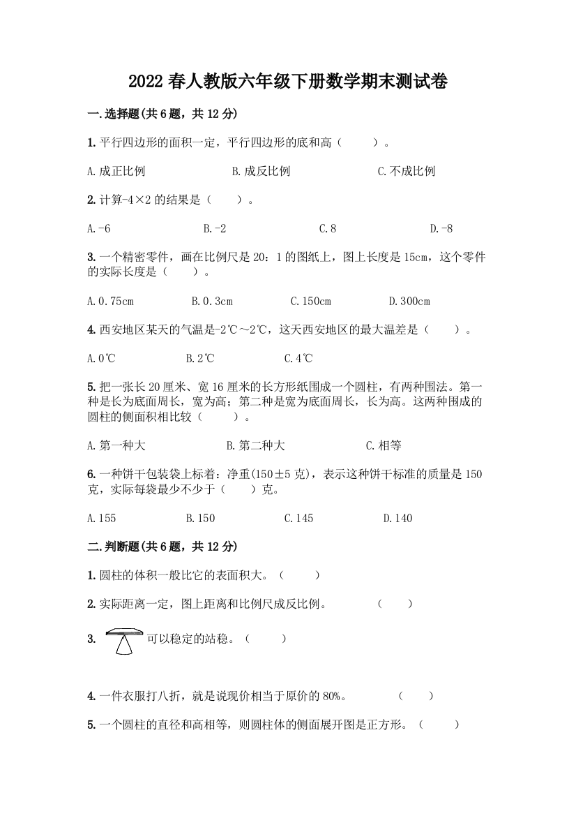 2022春人教版六年级下册数学期末测试卷及免费答案