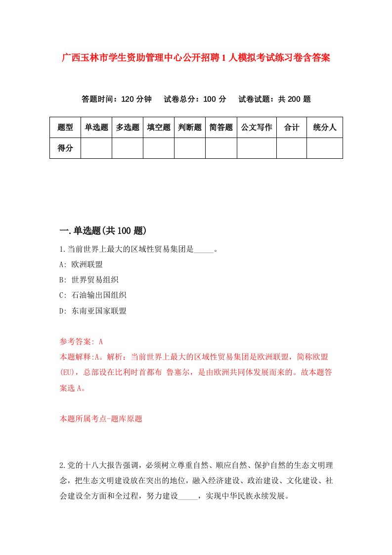 广西玉林市学生资助管理中心公开招聘1人模拟考试练习卷含答案第8版