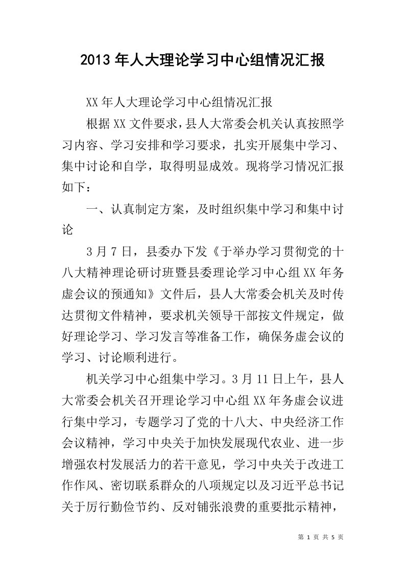 2013年人大理论学习中心组情况汇报