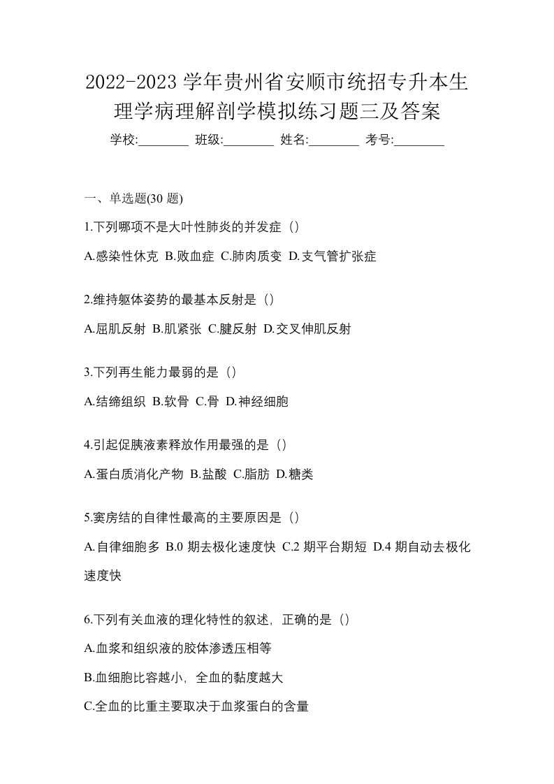 2022-2023学年贵州省安顺市统招专升本生理学病理解剖学模拟练习题三及答案