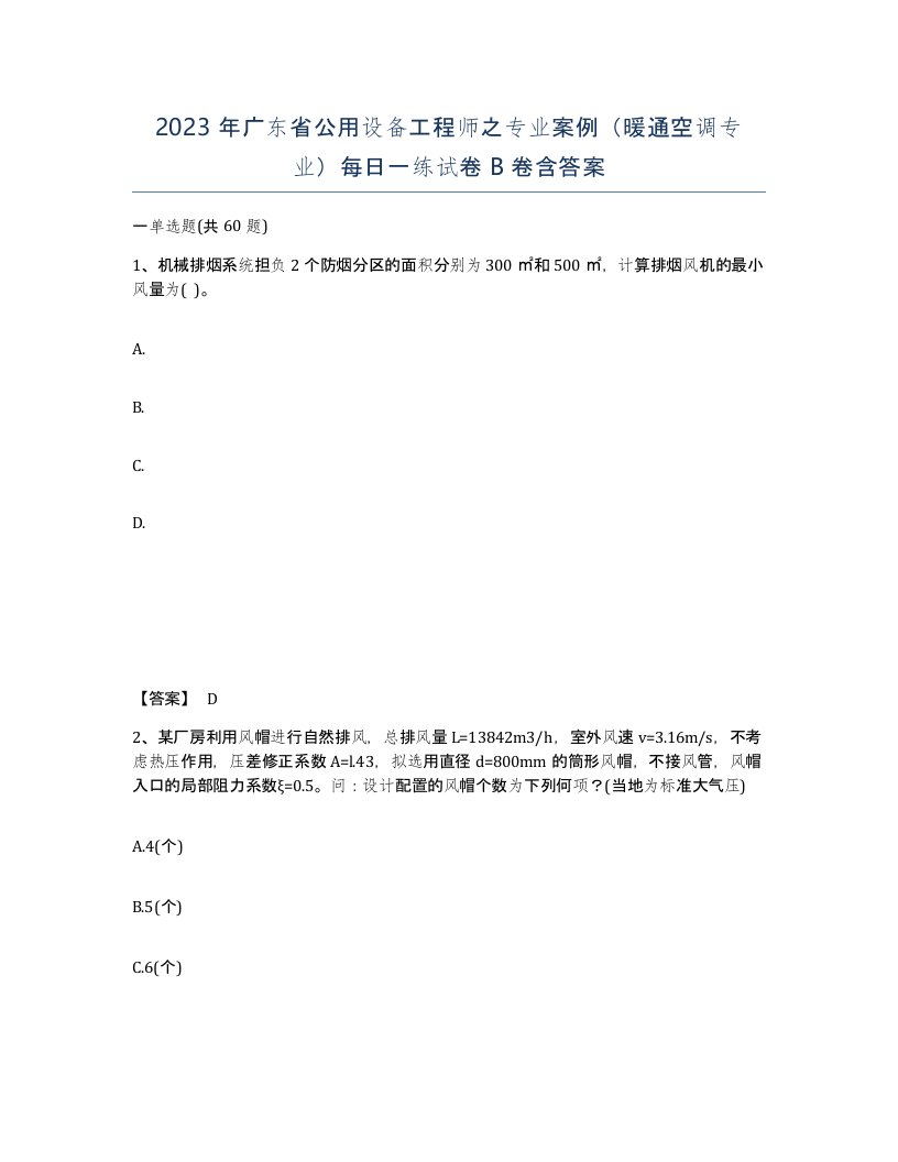 2023年广东省公用设备工程师之专业案例暖通空调专业每日一练试卷B卷含答案