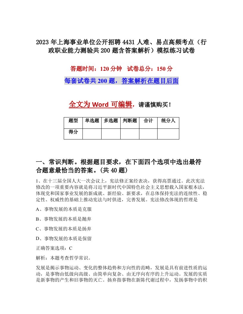 2023年上海事业单位公开招聘4431人难易点高频考点行政职业能力测验共200题含答案解析模拟练习试卷