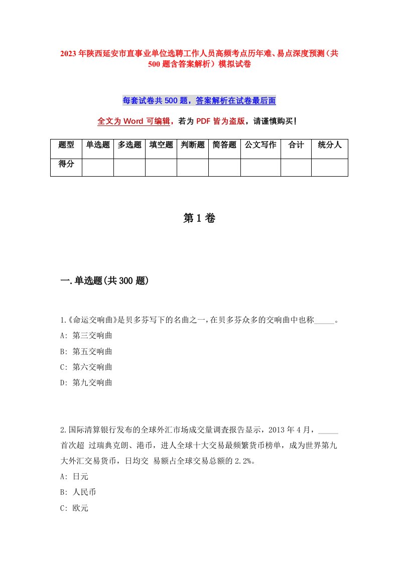 2023年陕西延安市直事业单位选聘工作人员高频考点历年难易点深度预测共500题含答案解析模拟试卷