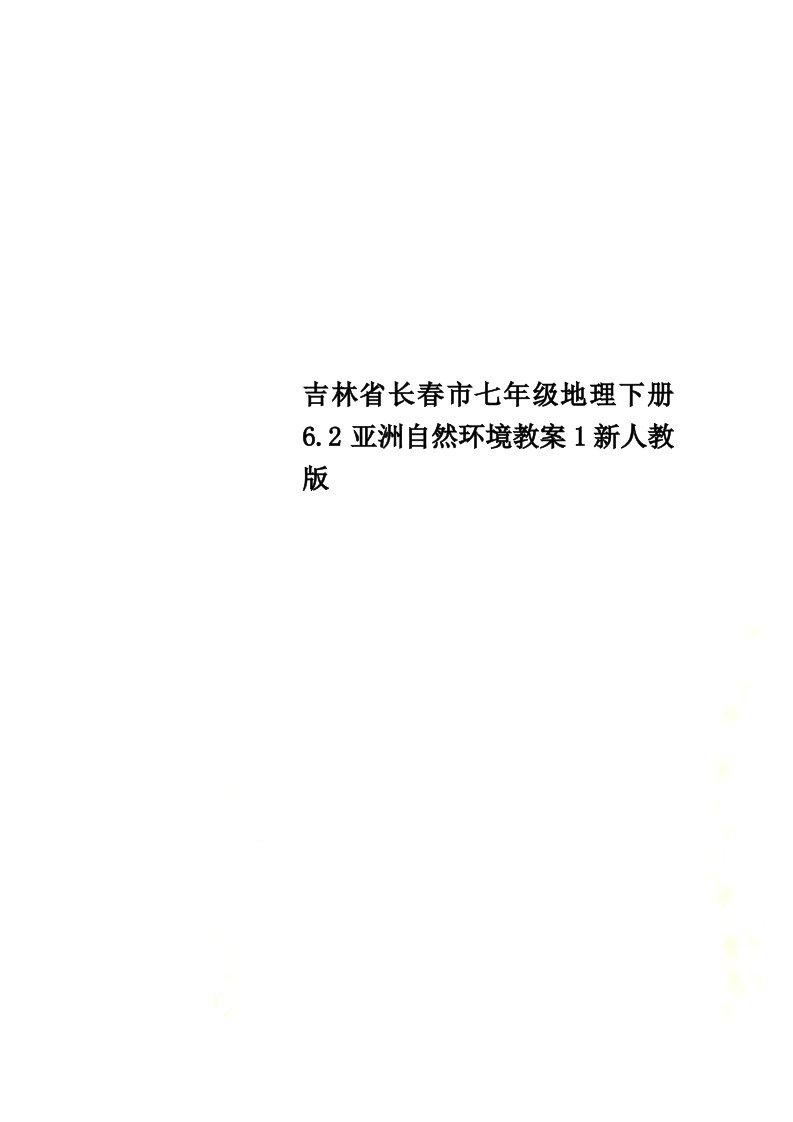 吉林省长春市七年级地理下册6.2亚洲自然环境教案1新人教版