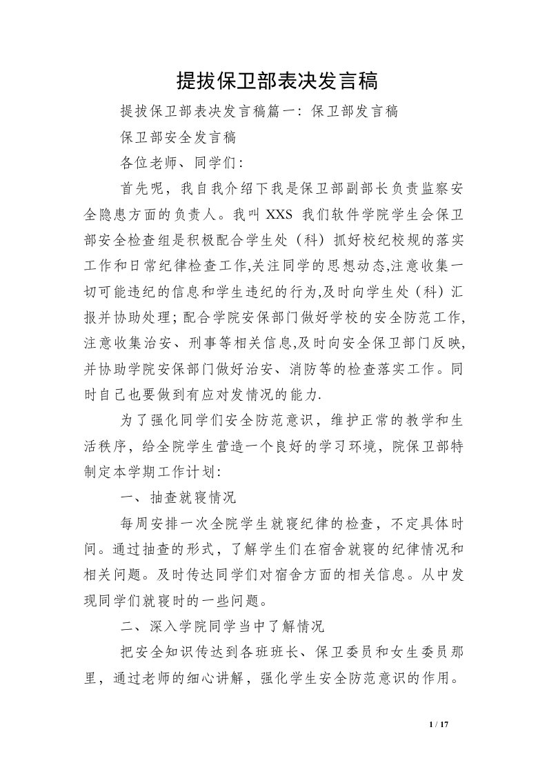 提拔保卫部表决发言稿