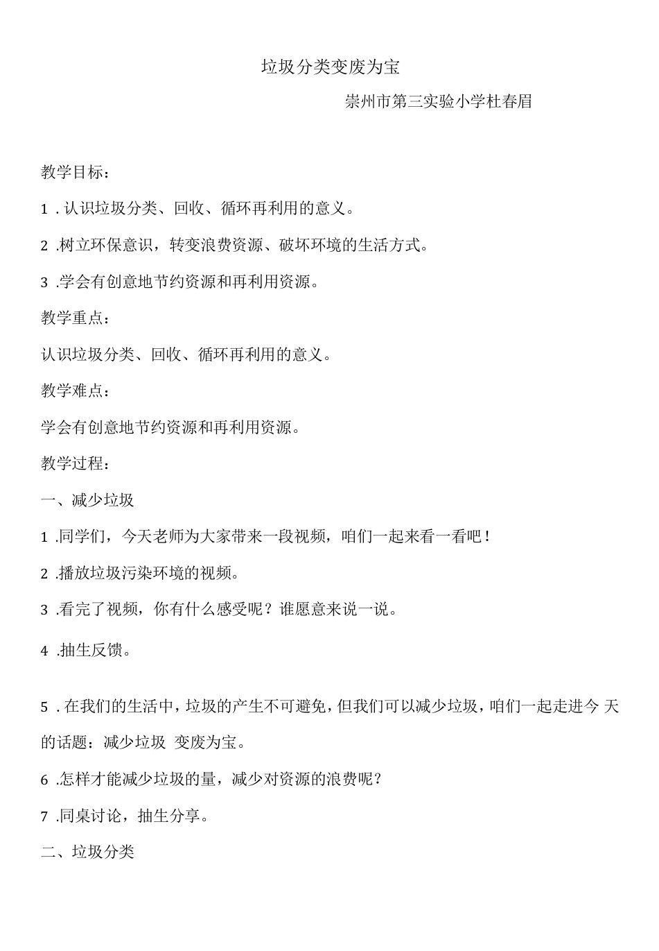 小学道德与法治人教四年级上册第四单元让生活多一些绿色-教学设计《减少垃圾变废为宝》