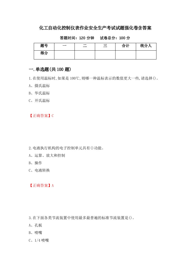 化工自动化控制仪表作业安全生产考试试题强化卷含答案第81版