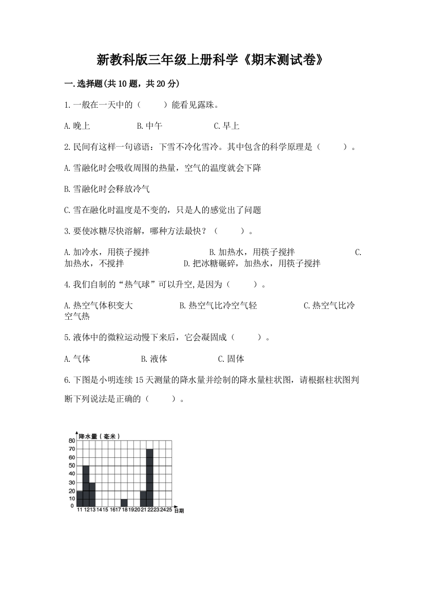 新教科版三年级上册科学《期末测试卷》【培优b卷】