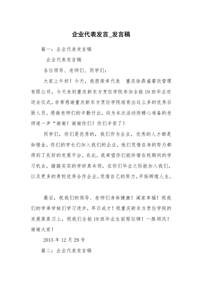 企业代表发言_发言稿