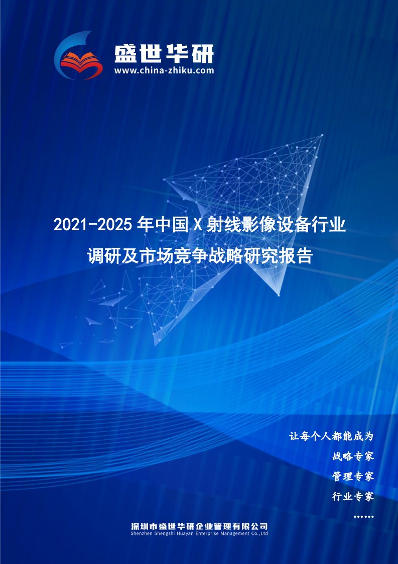 2021-2025年中国X射线影像设备行业调研及市场竞争战略研究报告