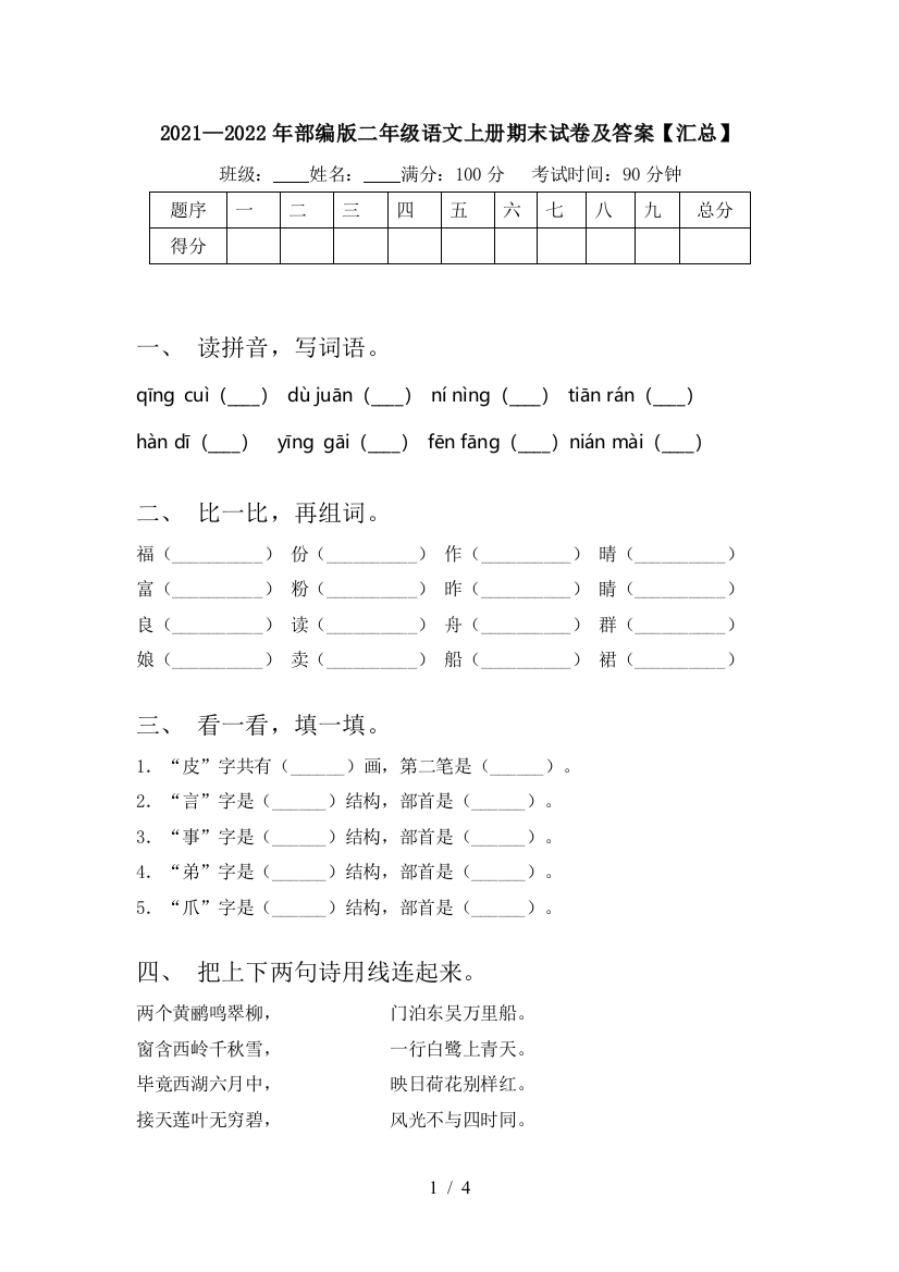 2021—2022年部编版二年级语文上册期末试卷及答案【汇总】