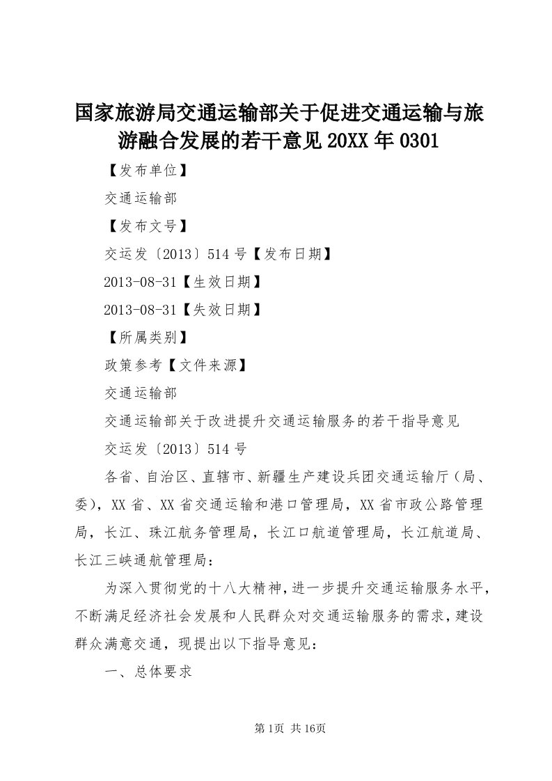 3国家旅游局交通运输部关于促进交通运输与旅游融合发展的若干意见某年030