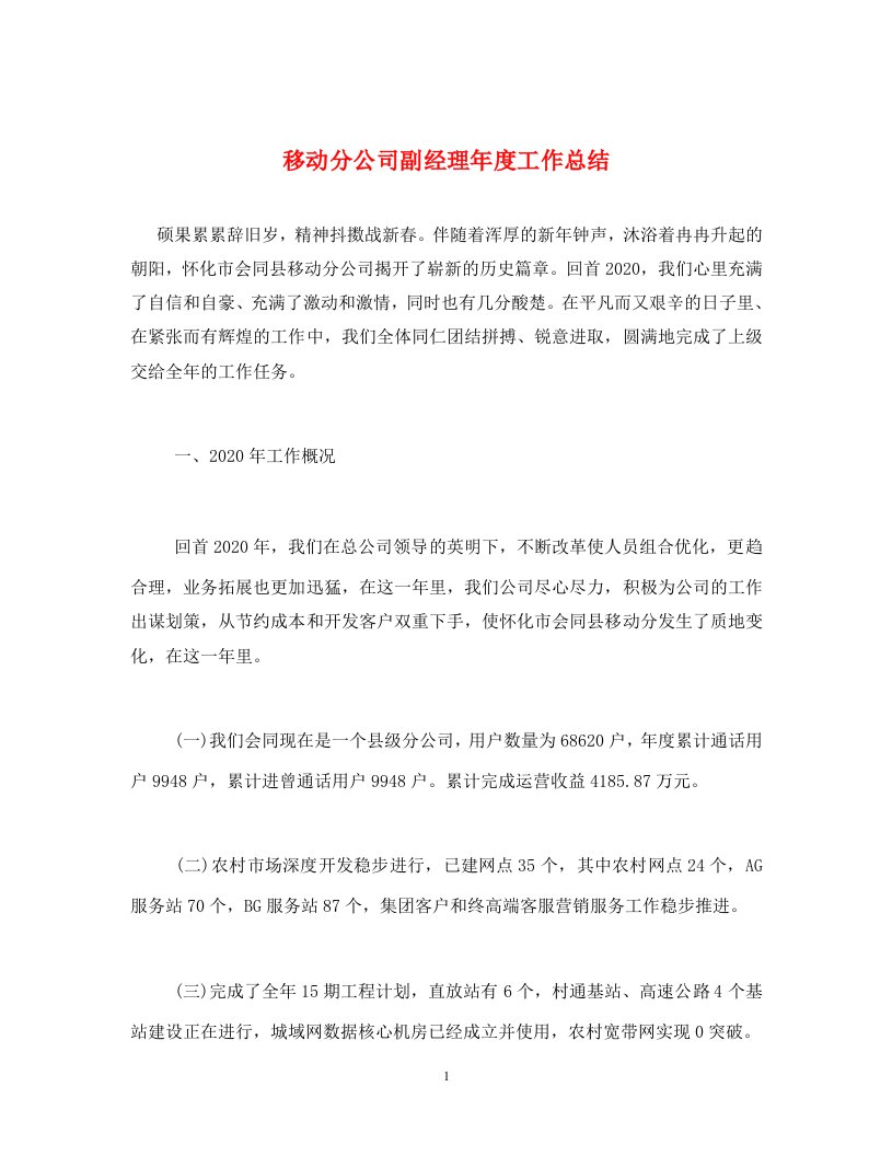 移动分公司副经理年度工作总结通用