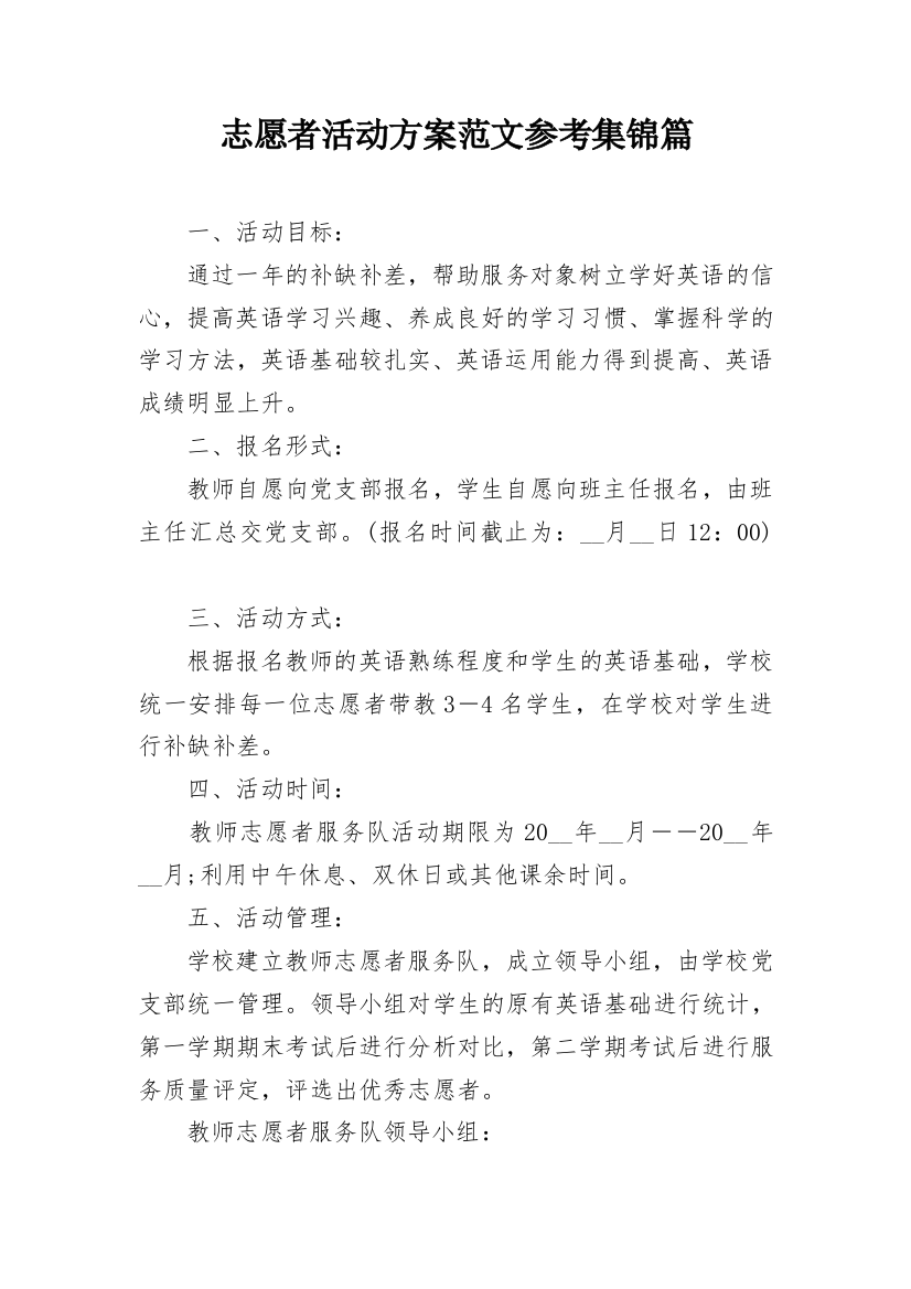 志愿者活动方案范文参考集锦篇