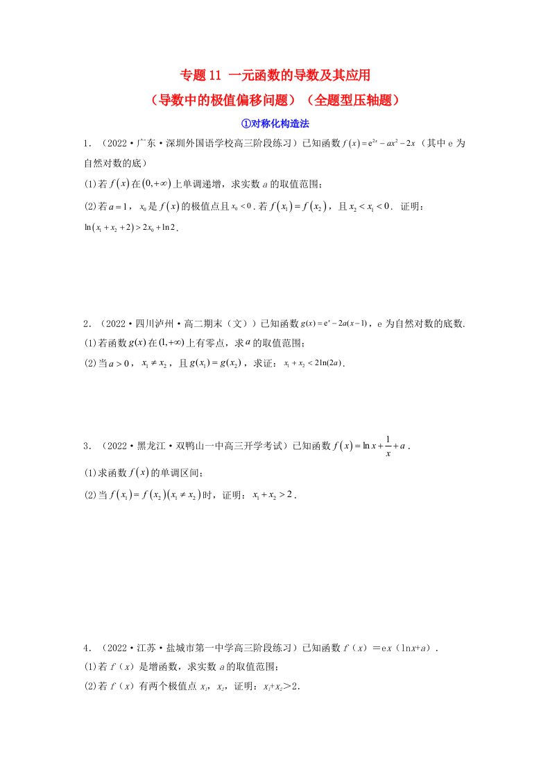 新高考版2023年高考数学必刷压轴题专题11一元函数的导数及其应用导数中的极值偏移问题全题型压轴题学生版