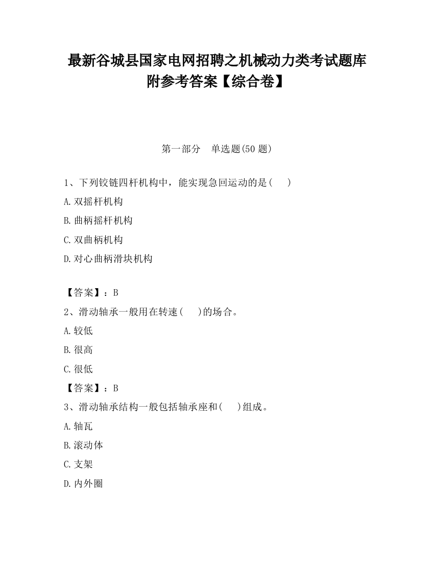 最新谷城县国家电网招聘之机械动力类考试题库附参考答案【综合卷】