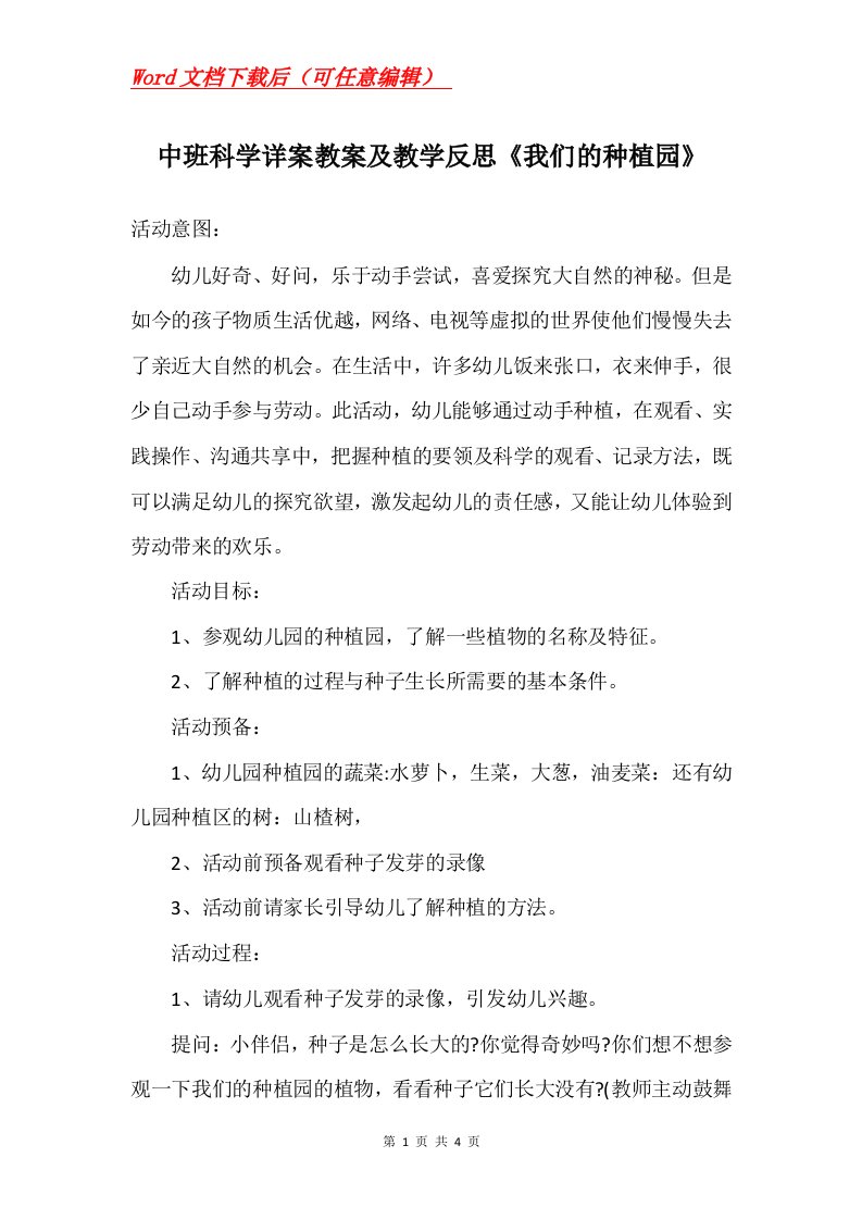 中班科学详案教案及教学反思我们的种植园