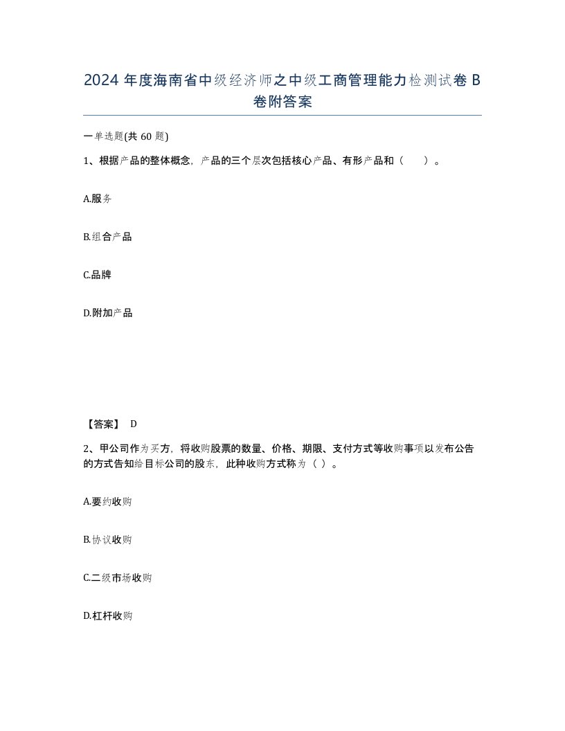 2024年度海南省中级经济师之中级工商管理能力检测试卷B卷附答案