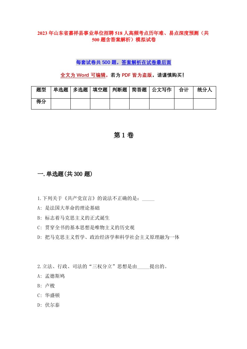 2023年山东省嘉祥县事业单位招聘518人高频考点历年难易点深度预测共500题含答案解析模拟试卷