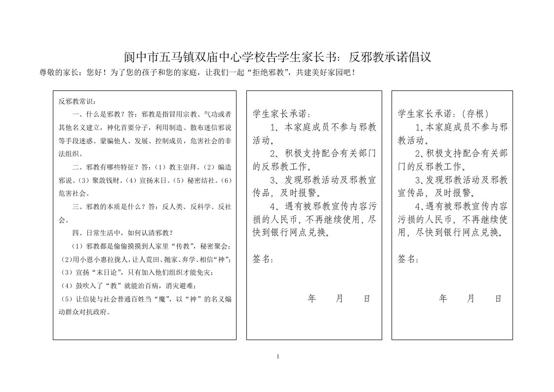 告家长书：向家长拒绝邪教倡议书