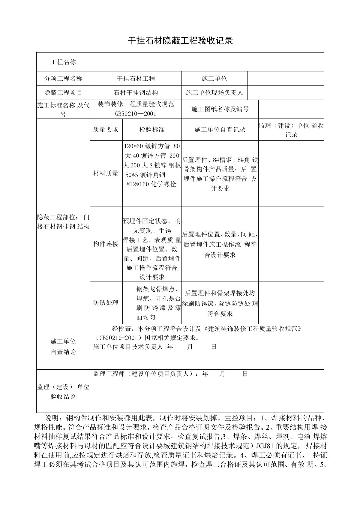 干挂墙砖、石材隐蔽工程验收记录表