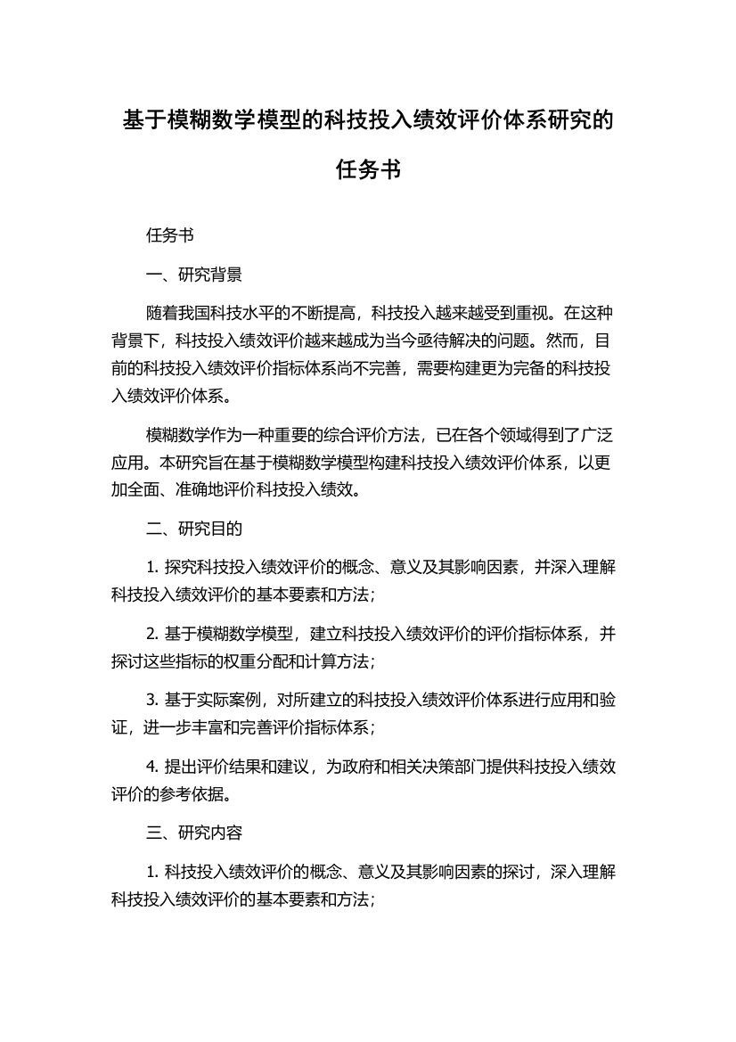 基于模糊数学模型的科技投入绩效评价体系研究的任务书