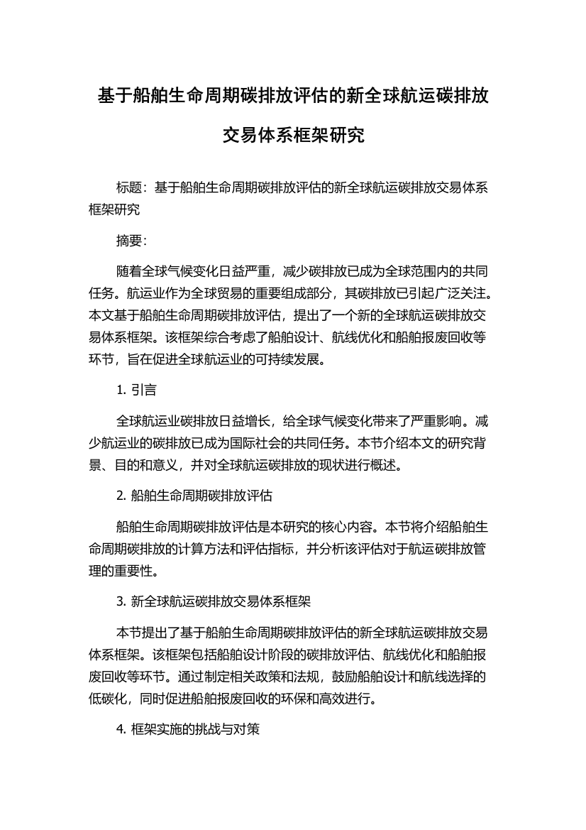 基于船舶生命周期碳排放评估的新全球航运碳排放交易体系框架研究