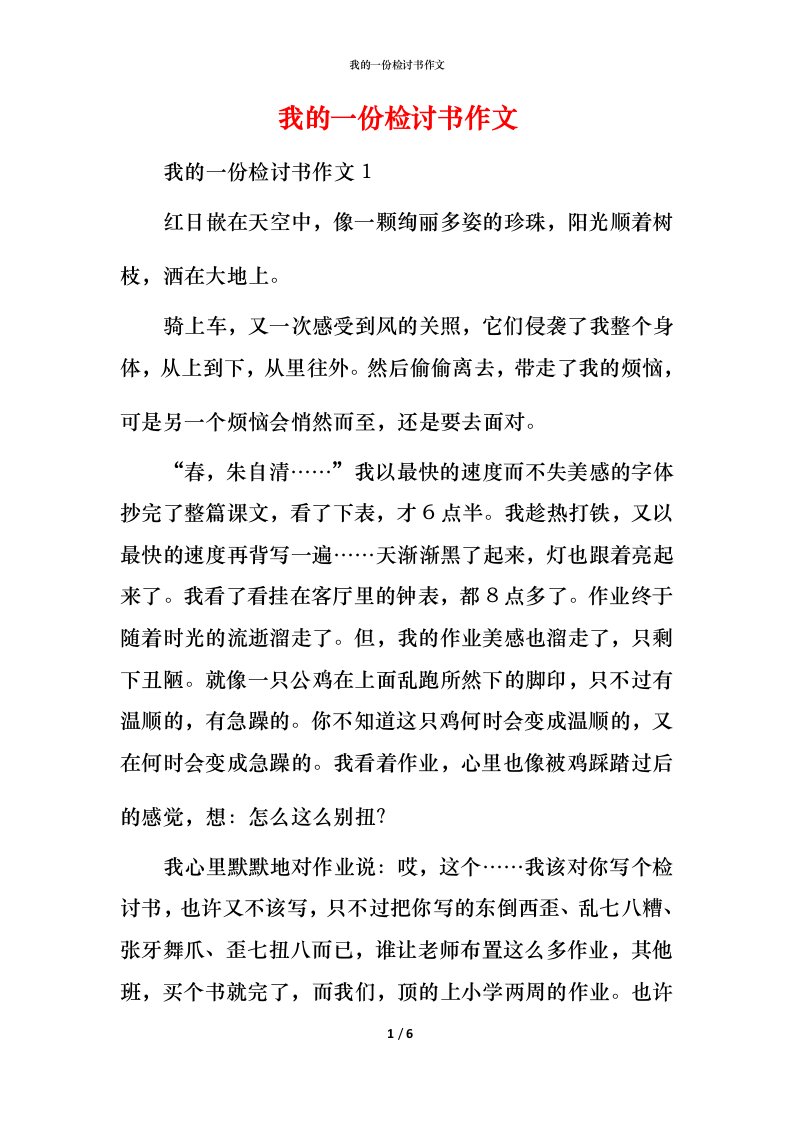 我的一份检讨书作文