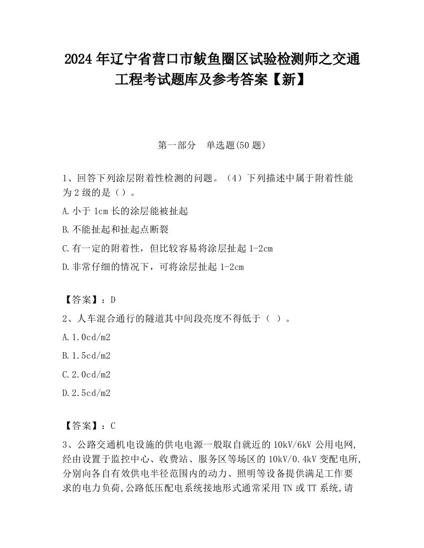 2024年辽宁省营口市鲅鱼圈区试验检测师之交通工程考试题库及参考答案【新】