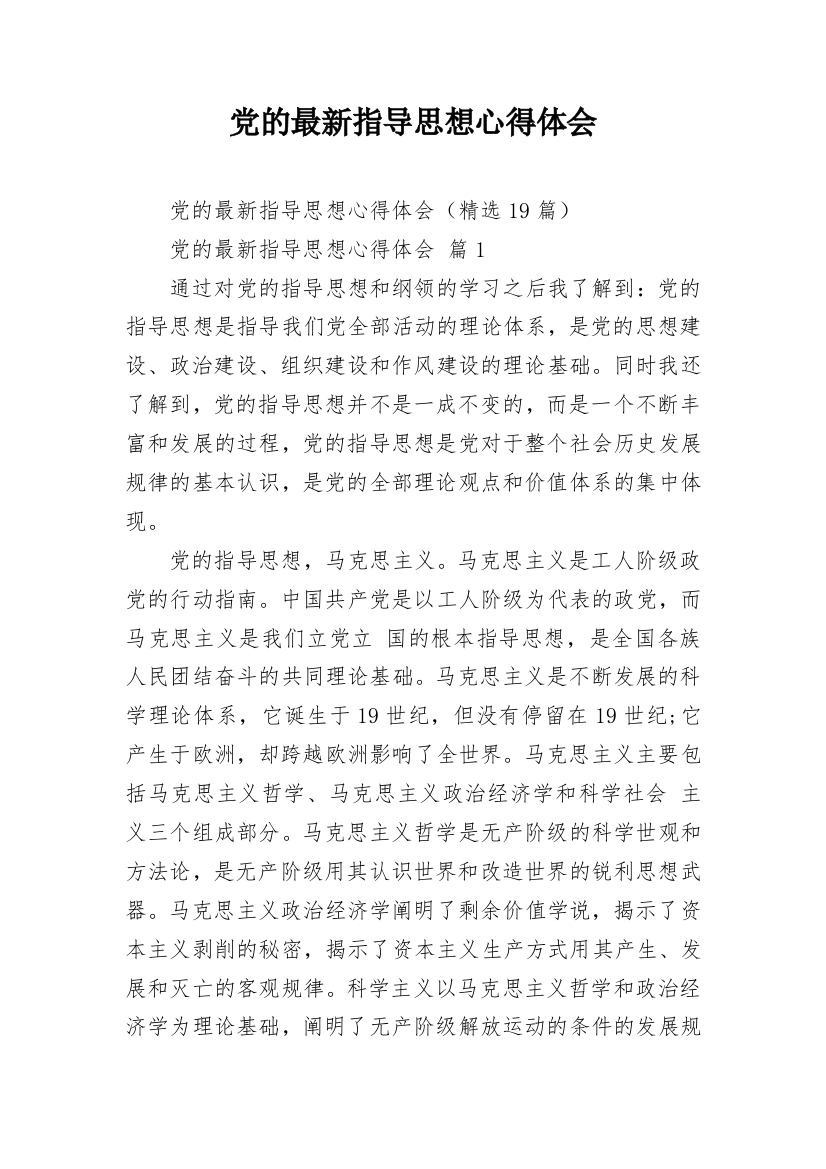 党的最新指导思想心得体会_3