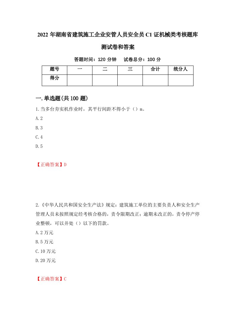 2022年湖南省建筑施工企业安管人员安全员C1证机械类考核题库测试卷和答案19