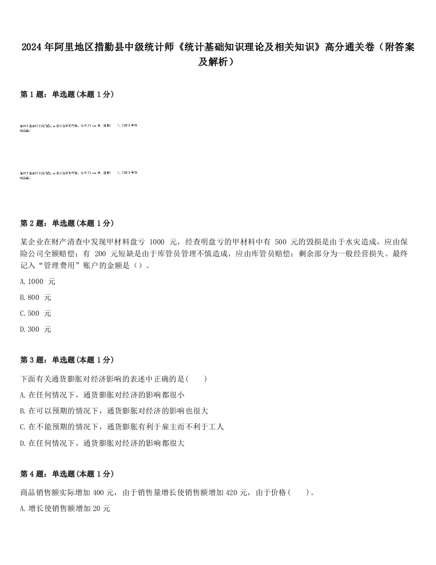 2024年阿里地区措勤县中级统计师《统计基础知识理论及相关知识》高分通关卷（附答案及解析）