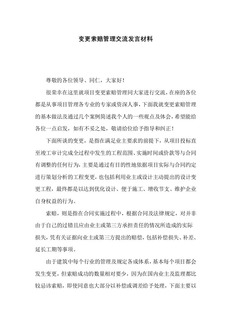 变更索赔管理交流发言材料