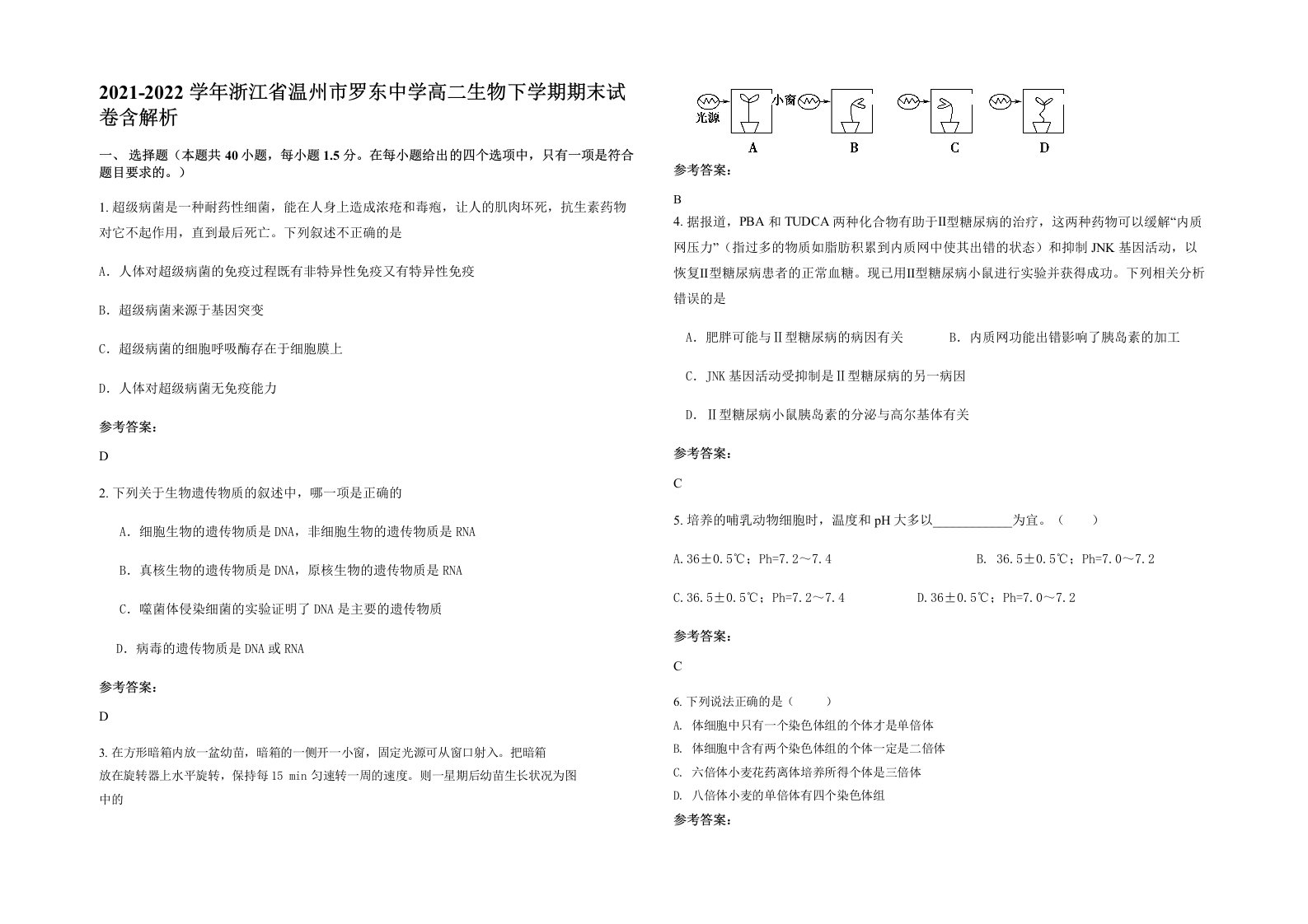 2021-2022学年浙江省温州市罗东中学高二生物下学期期末试卷含解析