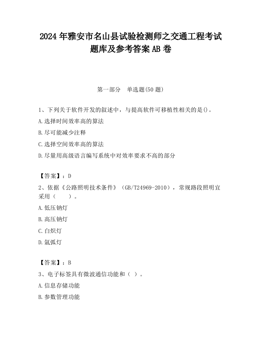 2024年雅安市名山县试验检测师之交通工程考试题库及参考答案AB卷