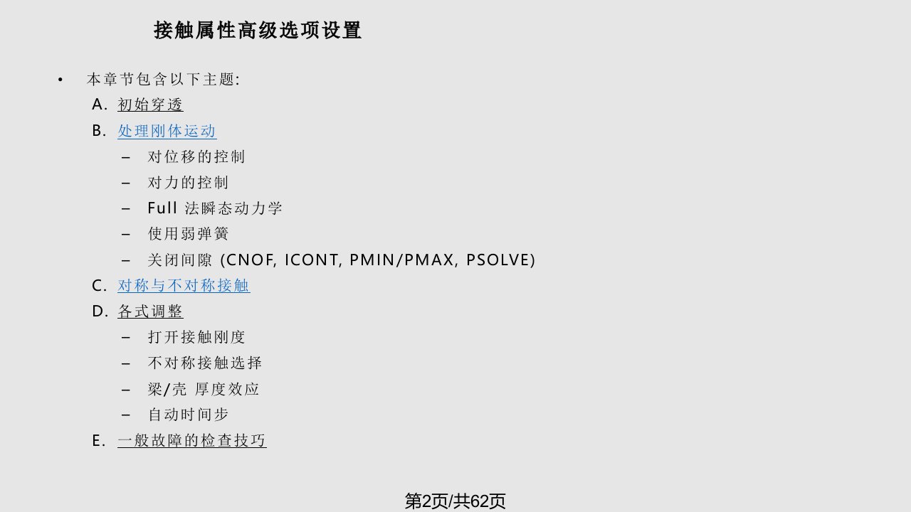 ansys高级接触分析高级选项设置