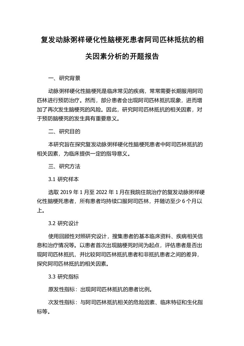 复发动脉粥样硬化性脑梗死患者阿司匹林抵抗的相关因素分析的开题报告