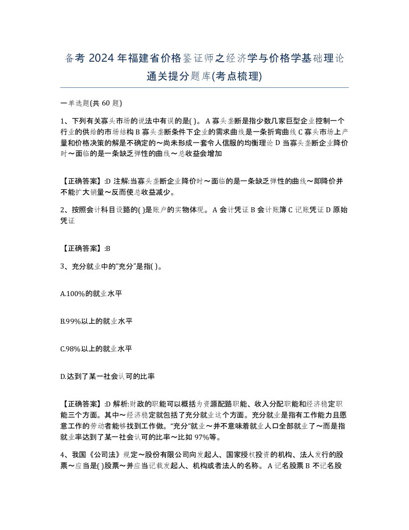 备考2024年福建省价格鉴证师之经济学与价格学基础理论通关提分题库考点梳理