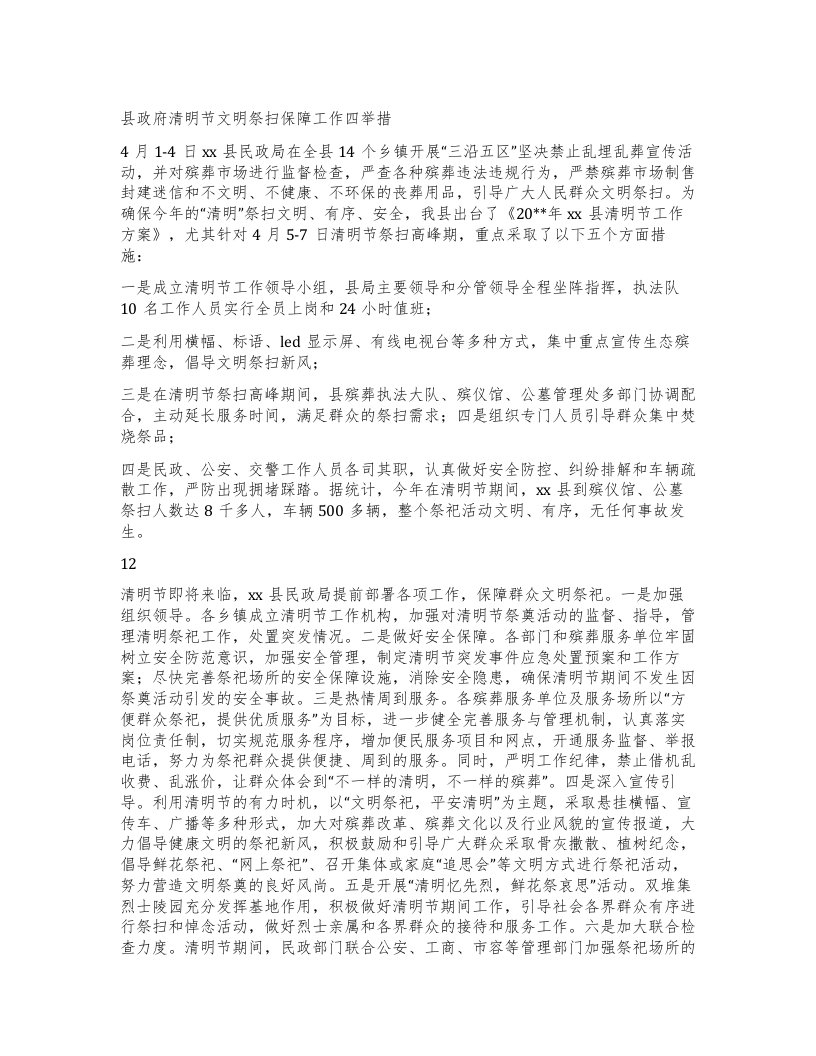 县政府清明节文明祭扫保障工作四举措