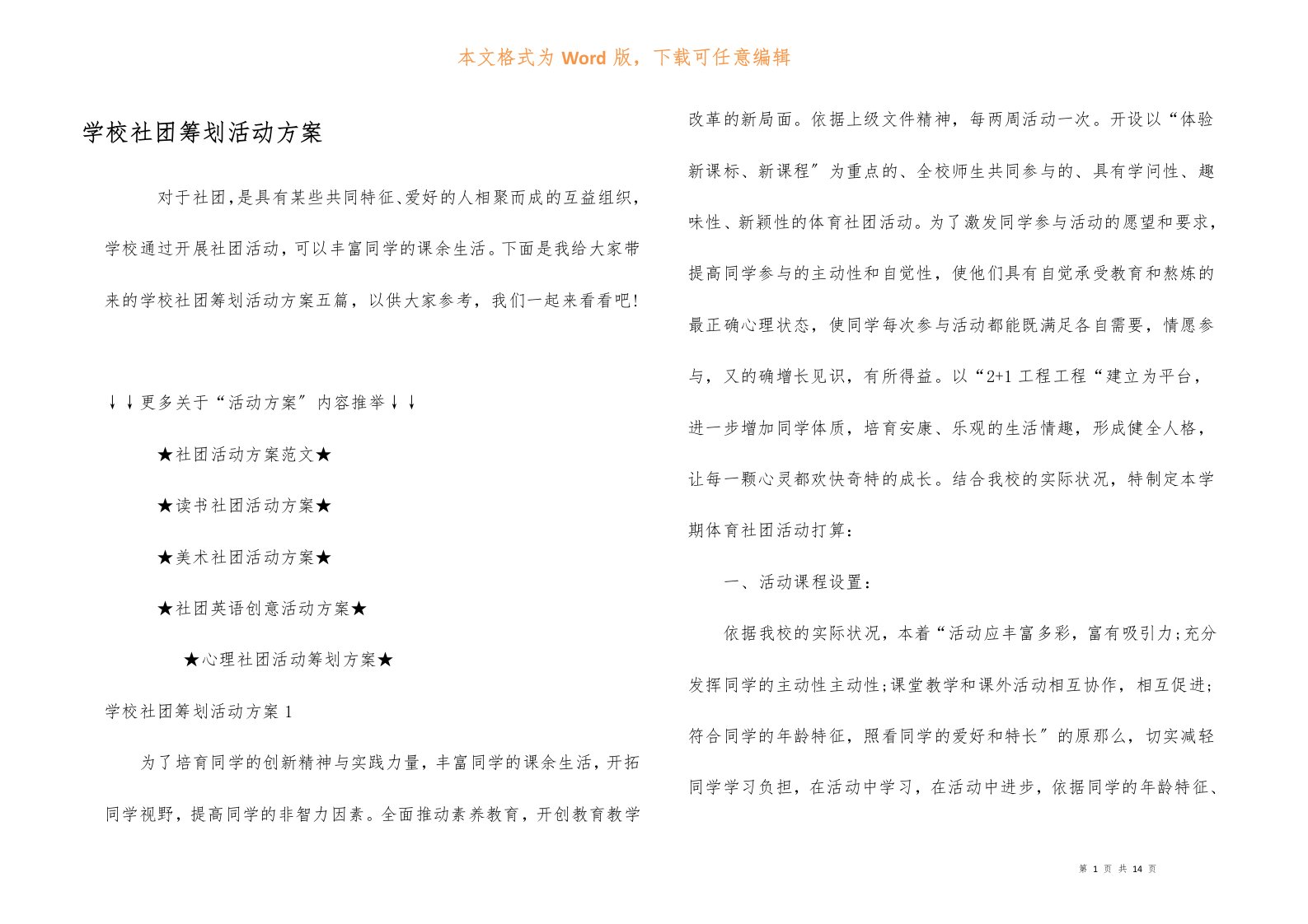 小学社团策划活动方案