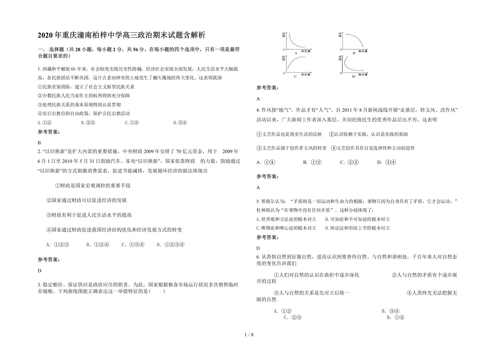 2020年重庆潼南柏梓中学高三政治期末试题含解析